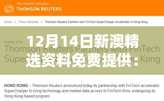 12月14日新澳精選資料免費提供：探索澳洲寶藏數據的機遇