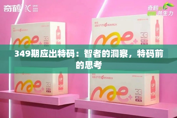 349期應(yīng)出特碼：智者的洞察，特碼前的思考