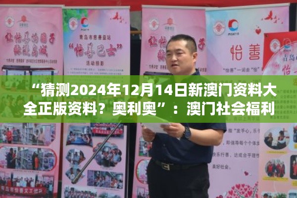 “猜測(cè)2024年12月14日新澳門資料大全正版資料？奧利奧”：澳門社會(huì)福利體系的進(jìn)步與完善