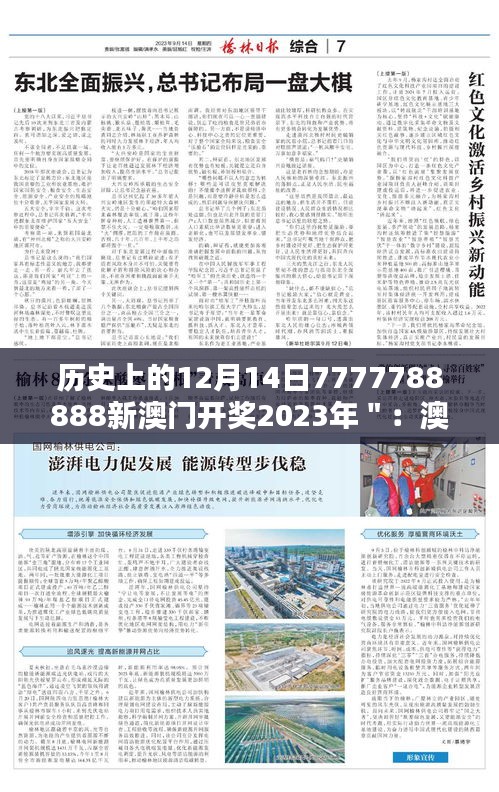 歷史上的12月14日7777788888新澳門開獎2023年＂：澳門不夜城，開獎數(shù)字的歷史記憶