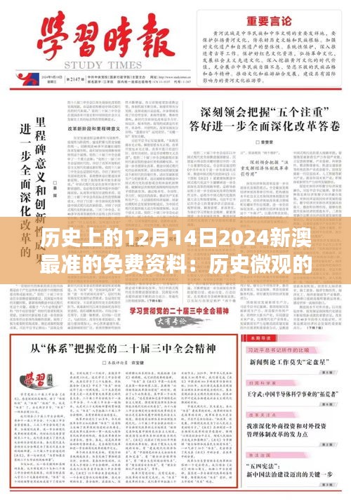 歷史上的12月14日2024新澳最準(zhǔn)的免費(fèi)資料：歷史微觀的深刻理解