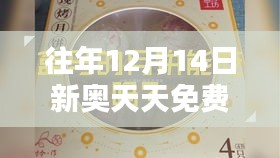 往年12月14日新奧天天免費(fèi)資料公開：揭示信息公開的深遠(yuǎn)影響