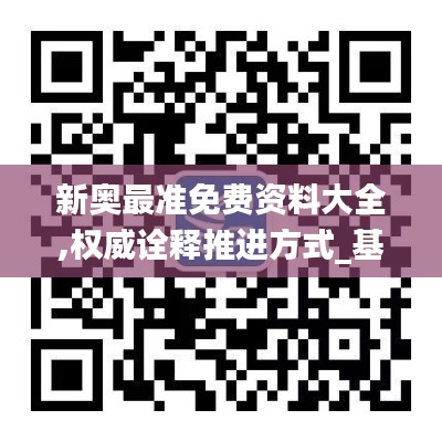 新奧最準(zhǔn)免費(fèi)資料大全,權(quán)威詮釋推進(jìn)方式_基礎(chǔ)版9.776