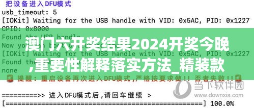 澳門六開獎(jiǎng)結(jié)果2024開獎(jiǎng)今晚,重要性解釋落實(shí)方法_精裝款8.442