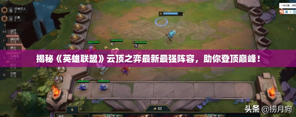 揭秘《英雄聯(lián)盟》云頂之弈最新最強(qiáng)陣容，助你登頂巔峰！
