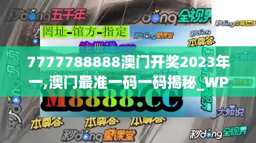 7777788888澳門開獎(jiǎng)2023年一,澳門最準(zhǔn)一碼一碼揭秘_WP版6.382