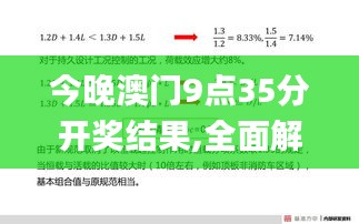 今晚澳門9點35分開獎結果,全面解答解釋落實_黃金版3.271