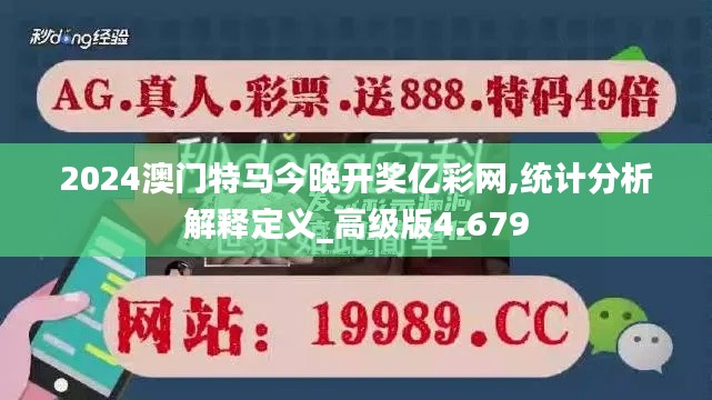 2024澳門特馬今晚開獎(jiǎng)億彩網(wǎng),統(tǒng)計(jì)分析解釋定義_高級(jí)版4.679