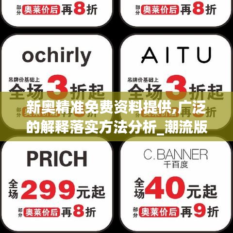 新奧精準(zhǔn)免費(fèi)資料提供,廣泛的解釋落實(shí)方法分析_潮流版8.227