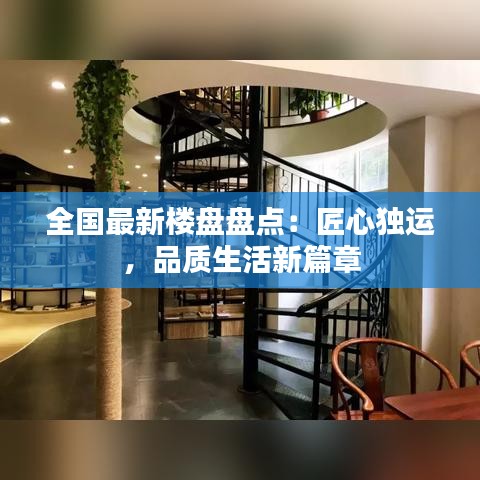 全國(guó)最新樓盤盤點(diǎn)：匠心獨(dú)運(yùn)，品質(zhì)生活新篇章