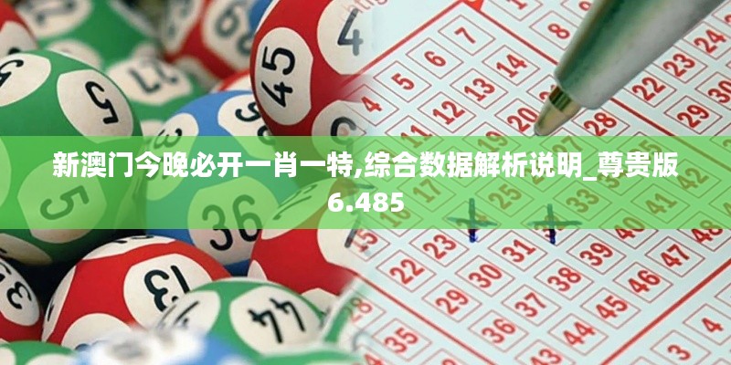 新澳門今晚必開一肖一特,綜合數(shù)據(jù)解析說明_尊貴版6.485