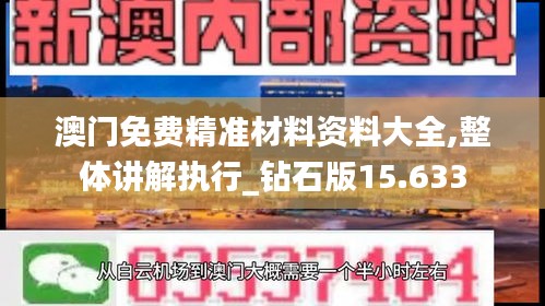 澳門(mén)免費(fèi)精準(zhǔn)材料資料大全,整體講解執(zhí)行_鉆石版15.633