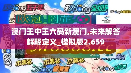 澳門王中王六碼新澳門,未來(lái)解答解釋定義_模擬版2.659