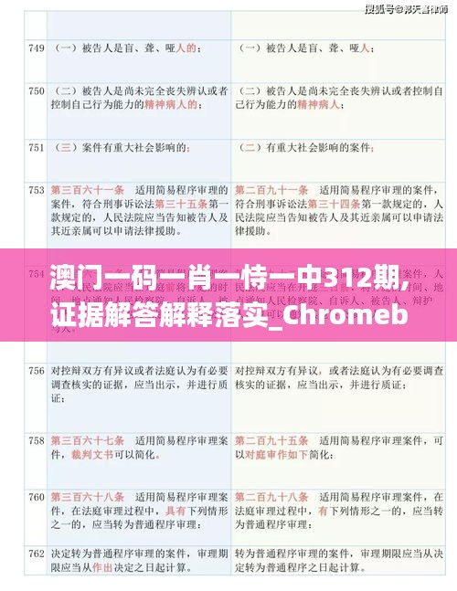 澳門一碼一肖一恃一中312期,證據(jù)解答解釋落實(shí)_Chromebook10.364