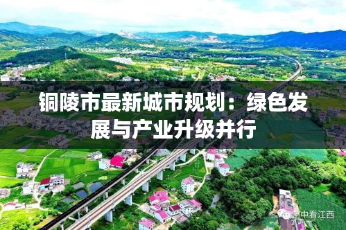 銅陵市最新城市規(guī)劃：綠色發(fā)展與產(chǎn)業(yè)升級(jí)并行