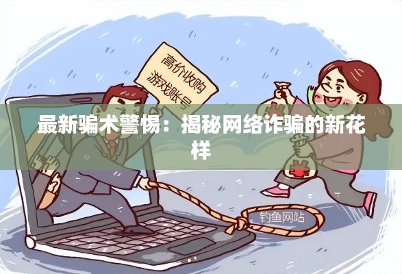 最新騙術(shù)警惕：揭秘網(wǎng)絡(luò)詐騙的新花樣