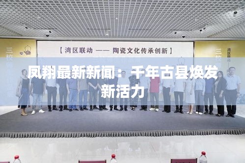 鳳翔最新新聞：千年古縣煥發(fā)新活力