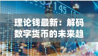 理論錢最新：解碼數(shù)字貨幣的未來趨勢與挑戰(zhàn)