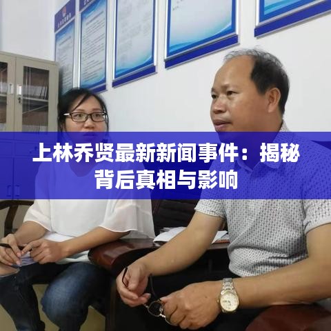 上林喬賢最新新聞事件：揭秘背后真相與影響