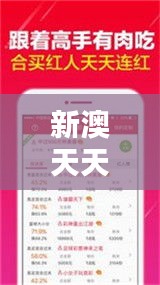 新澳天天開獎免費(fèi)資料大全最新54期：專業(yè)分析助你掌握彩票走勢