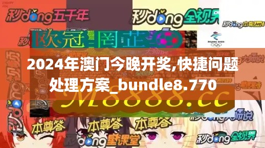 2024年澳門今晚開獎(jiǎng),快捷問題處理方案_bundle8.770