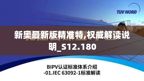 新奧最新版精準(zhǔn)特,權(quán)威解讀說明_S12.180