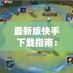 最新版快手下載指南：輕松享受短視頻樂(lè)趣