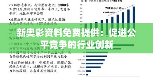 新奧彩資料免費(fèi)提供：促進(jìn)公平競(jìng)爭(zhēng)的行業(yè)創(chuàng)新