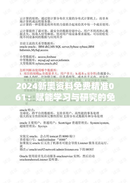 2024新奧資料免費(fèi)精準(zhǔn)061：賦能學(xué)習(xí)與研究的免費(fèi)資源庫(kù)，開啟新篇章