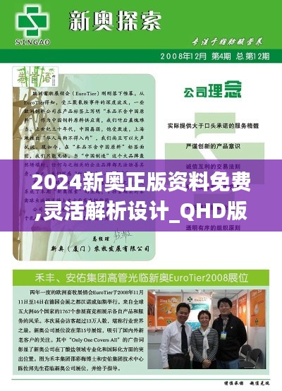 2024新奧正版資料免費,靈活解析設計_QHD版6.934