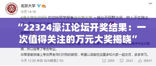 “22324濠江論壇開獎結(jié)果：一次值得關(guān)注的萬元大獎揭曉”