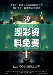 澳彩資料免費(fèi)的資料大全WWE：打造彩界知識(shí)寶庫(kù)，引領(lǐng)競(jìng)猜新熱潮