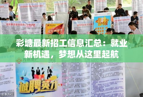 彩塘最新招工信息匯總：就業(yè)新機(jī)遇，夢(mèng)想從這里起航