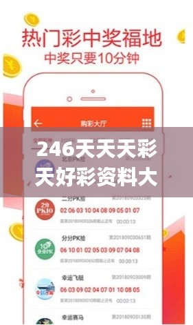 246天天天彩天好彩資料大全二四六之一,真實(shí)數(shù)據(jù)解析_P版5.115