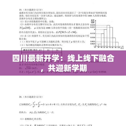 四川最新開學(xué)：線上線下融合，共迎新學(xué)期