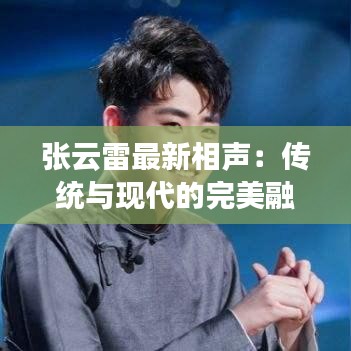張云雷最新相聲：傳統(tǒng)與現(xiàn)代的完美融合