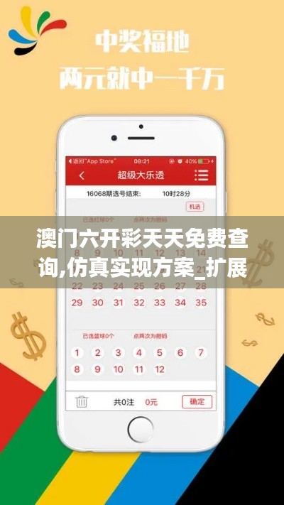 澳門六開彩天天免費(fèi)查詢,仿真實(shí)現(xiàn)方案_擴(kuò)展版8.502