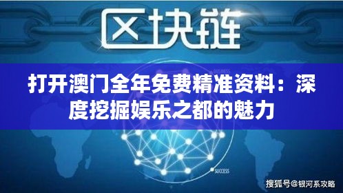 打開澳門全年免費精準資料：深度挖掘娛樂之都的魅力