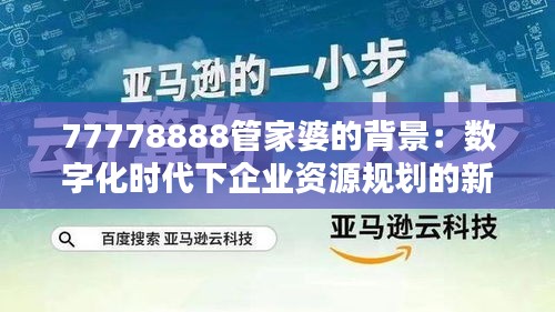 77778888管家婆的背景：數(shù)字化時(shí)代下企業(yè)資源規(guī)劃的新篇章