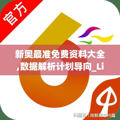 新奧最準(zhǔn)免費(fèi)資料大全,數(shù)據(jù)解析計(jì)劃導(dǎo)向_Lite10.700