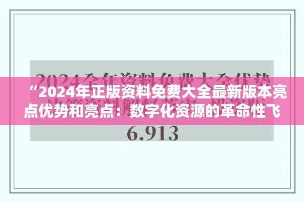 “2024年正版資料免費大全最新版本亮點優(yōu)勢和亮點：數(shù)字化資源的革命性飛躍”