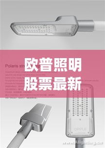 歐普照明股票最新消息：市場(chǎng)動(dòng)態(tài)與投資分析