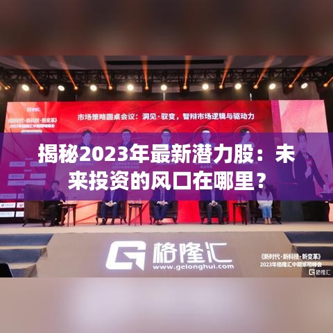揭秘2023年最新潛力股：未來(lái)投資的風(fēng)口在哪里？