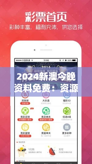 2024新澳今晚資料免費(fèi)：資源共享的慷慨之舉
