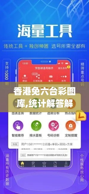 香港免六臺(tái)彩圖庫,統(tǒng)計(jì)解答解析說明_HDR版5.262
