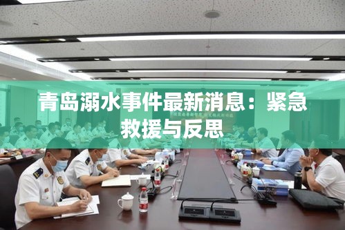青島溺水事件最新消息：緊急救援與反思