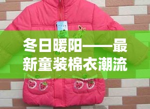 冬日暖陽(yáng)——最新童裝棉衣潮流解析