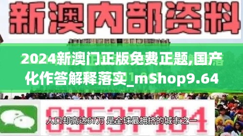 2024新澳門正版免費正題,國產(chǎn)化作答解釋落實_mShop9.646