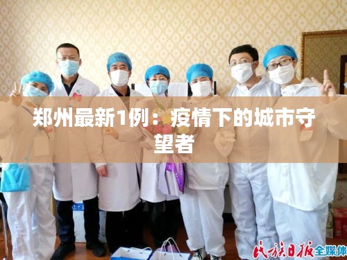 鄭州最新1例：疫情下的城市守望者