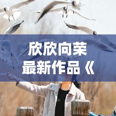 降貴紆尊 第4頁(yè)
